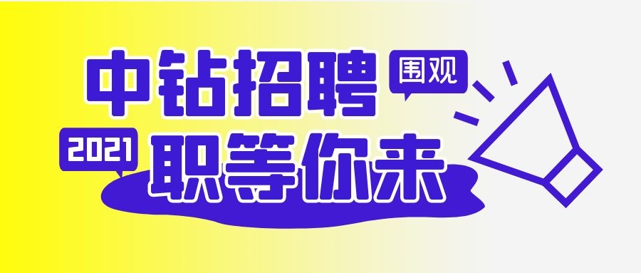 中鉆集團(tuán)招聘啦！