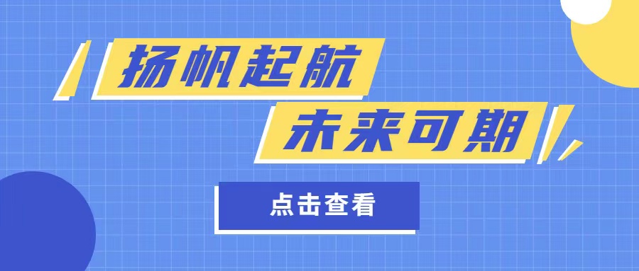 揚(yáng)帆起航 · 未來可期——2022年8月份員工轉(zhuǎn)正大會(huì)